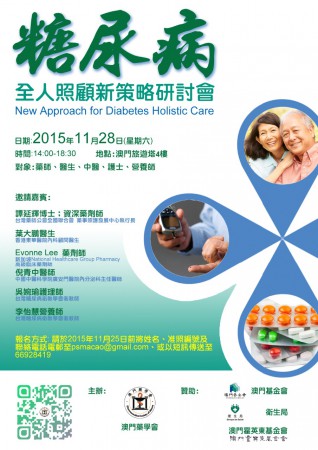 糖尿病全人照顧新策略研討會